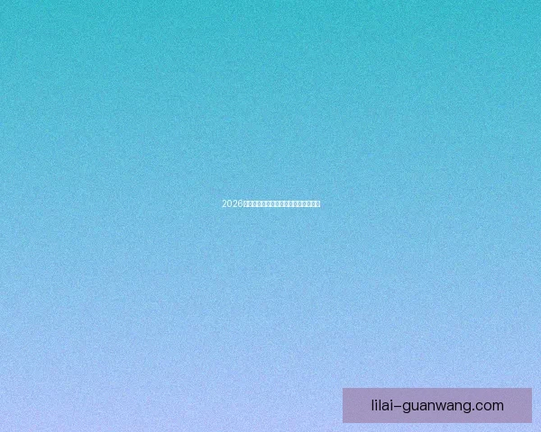 2026世界杯参赛国家全解析及赛事展望指南